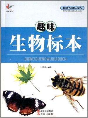 cover image of 趣味生物标本(Interesting Biological Specimens)